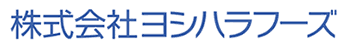 株式会社 ヨシハラフーズ