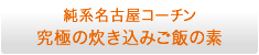 純系名古屋コーチン 究極の炊き込みご飯の素