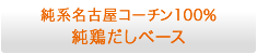 純系名古屋コーチン100％ 純鶏だしベース